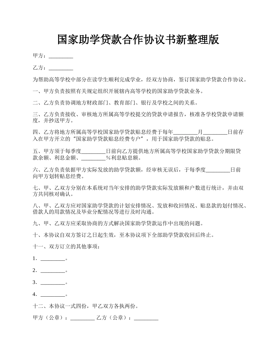 国家助学贷款合作协议书新整理版.docx_第1页