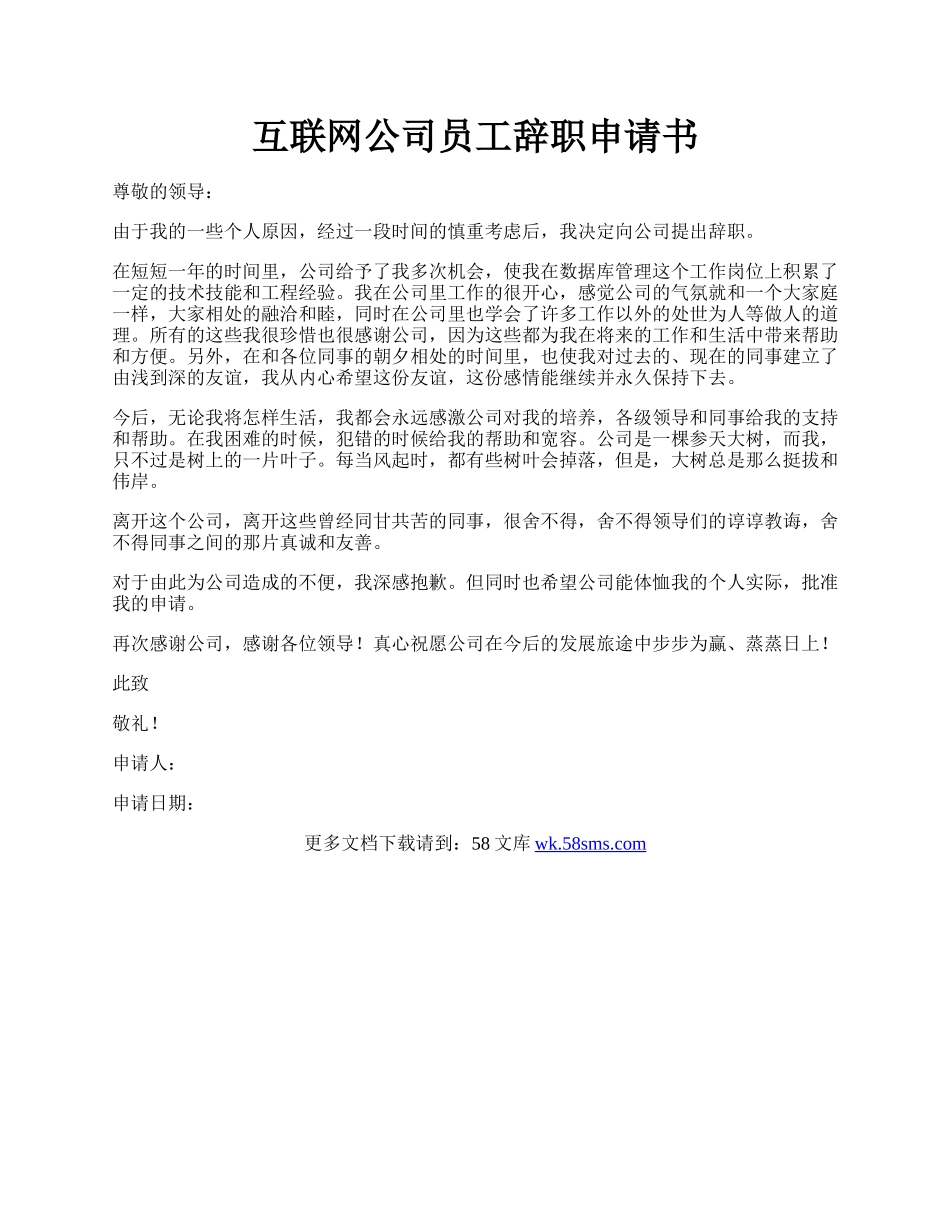 互联网公司员工辞职申请书.docx_第1页