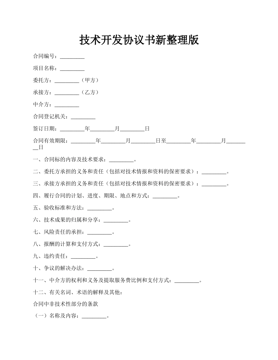 技术开发协议书新整理版.docx_第1页