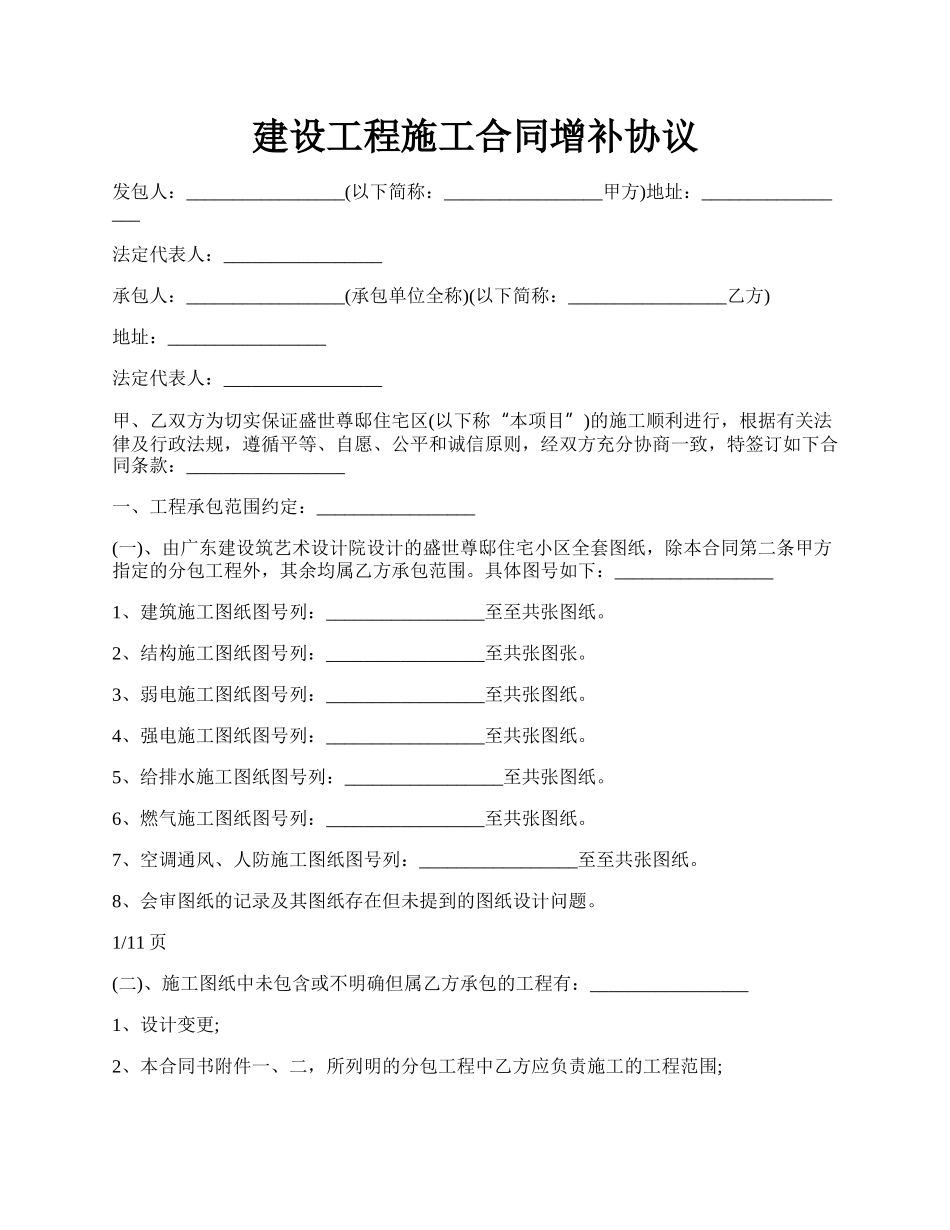 建设工程施工合同增补协议.docx_第1页