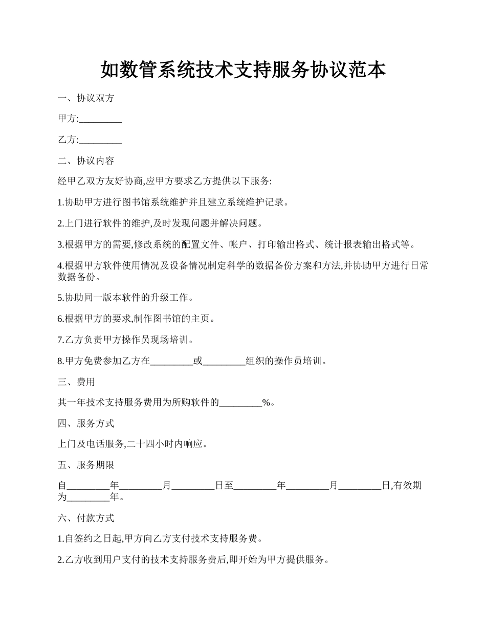 如数管系统技术支持服务协议范本.docx_第1页