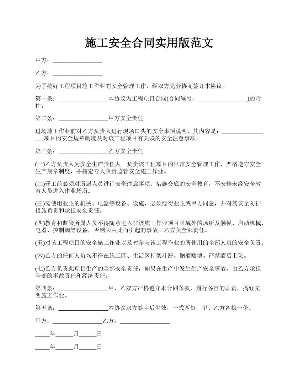 施工安全合同实用版范文.docx_第1页