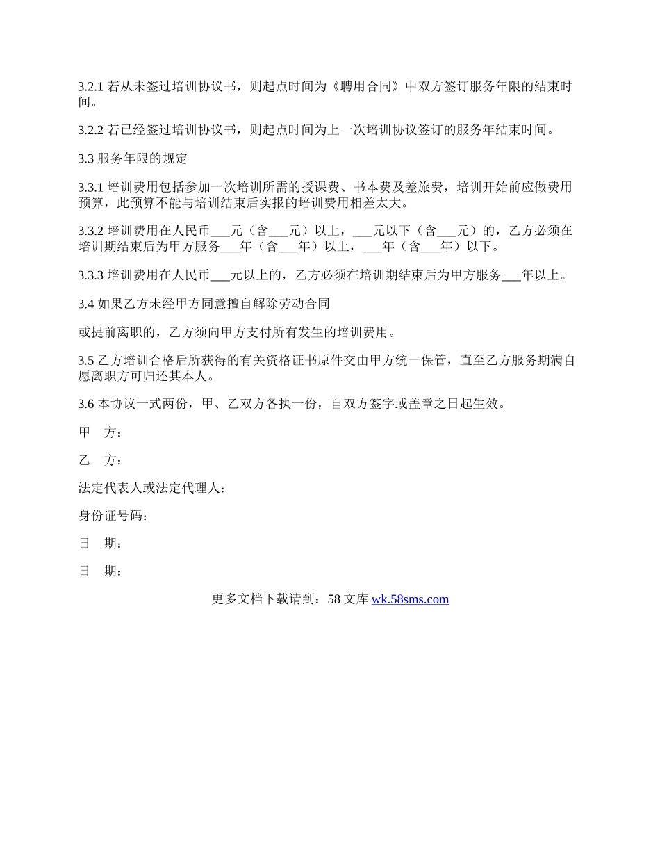 员工培训协议书.docx_第2页