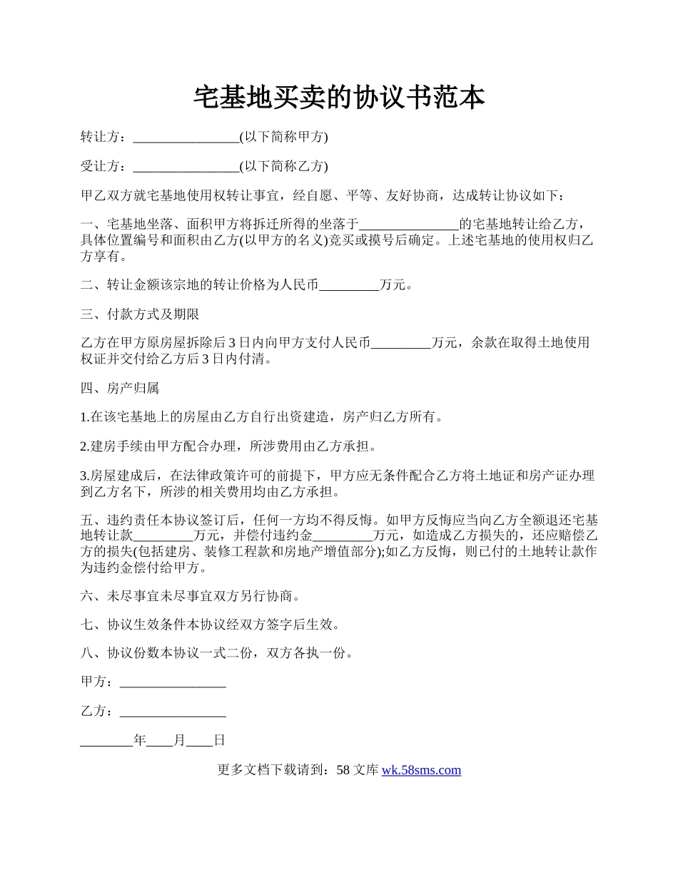 宅基地买卖的协议书范本.docx_第1页