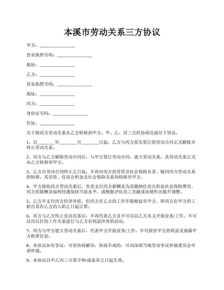 本溪市劳动关系三方协议.docx_第1页