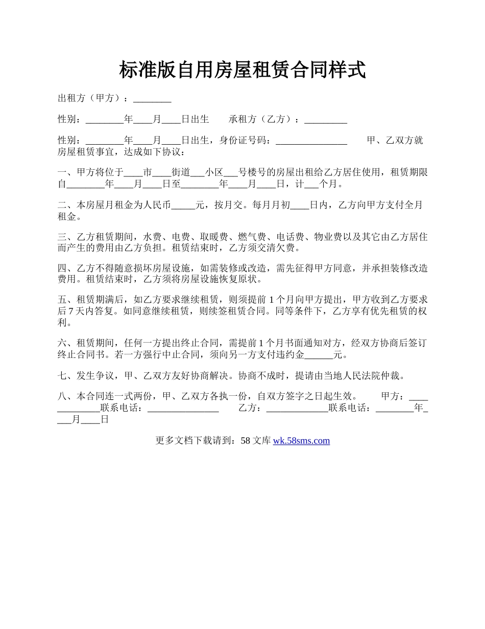 标准版自用房屋租赁合同样式.docx_第1页