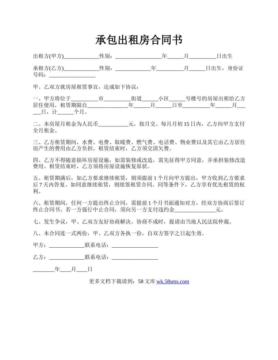 承包出租房合同书.docx_第1页