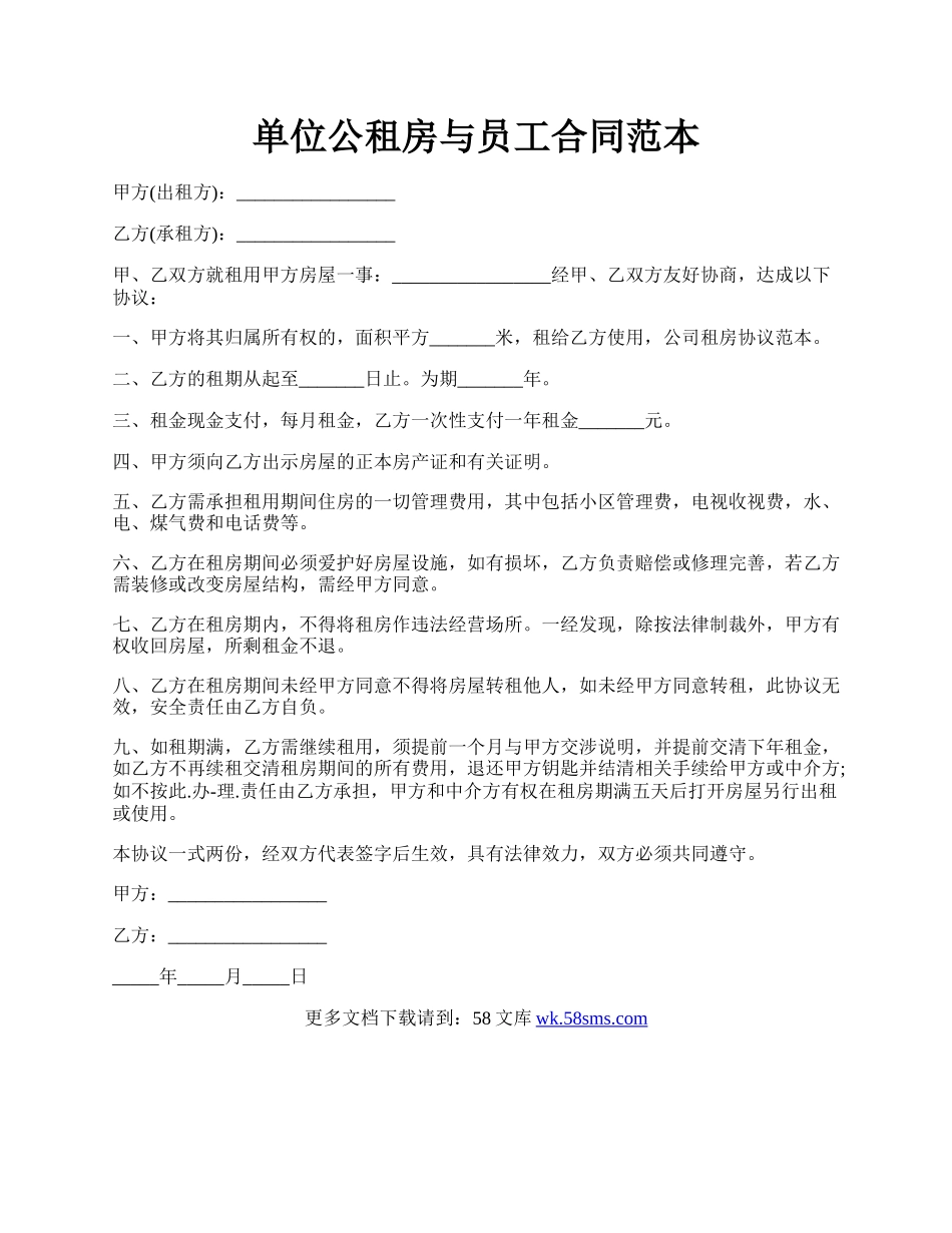 单位公租房与员工合同范本.docx_第1页