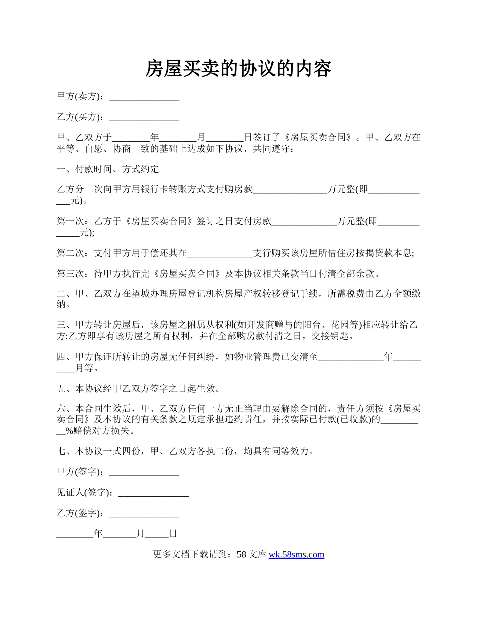 房屋买卖的协议的内容.docx_第1页