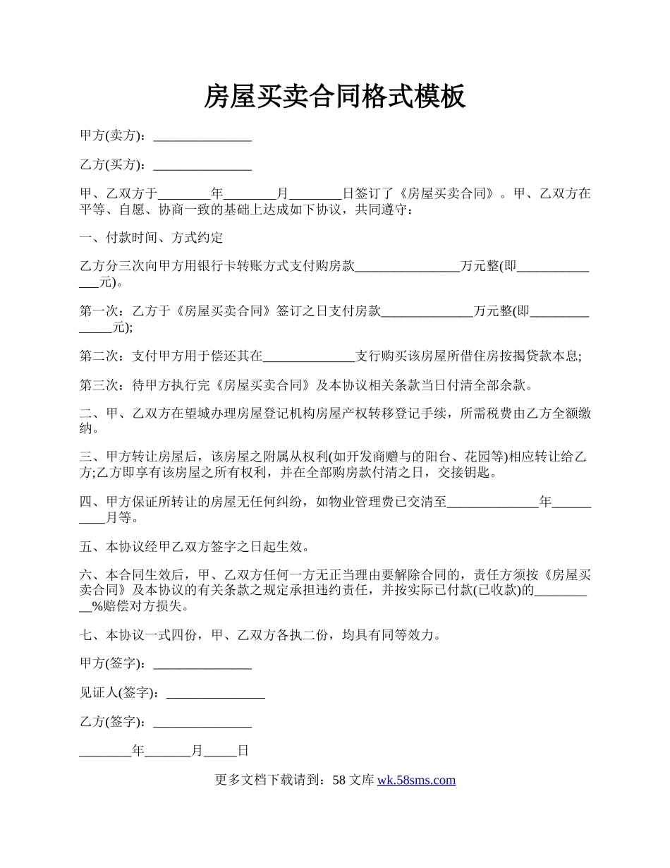房屋买卖合同格式模板.docx_第1页