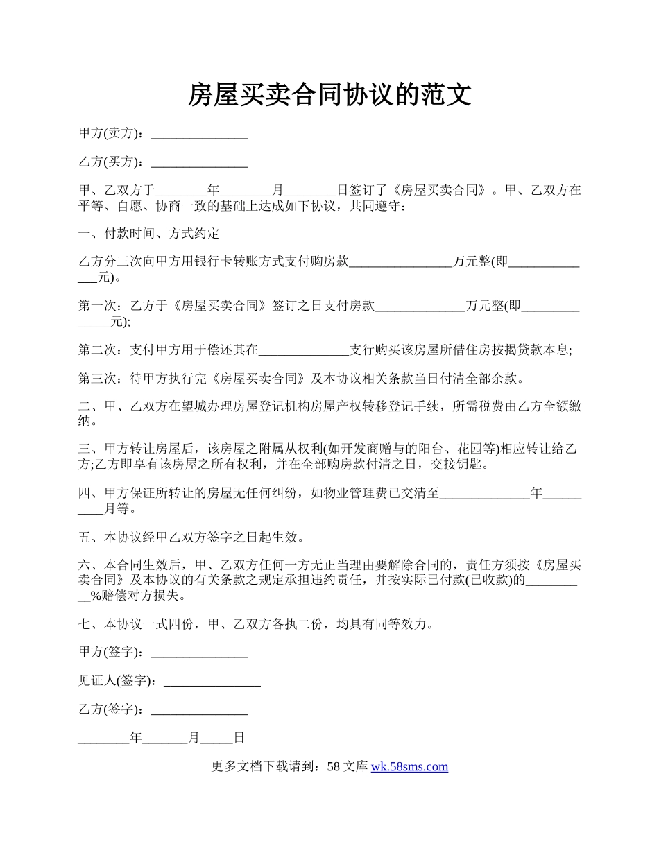 房屋买卖合同协议的范文.docx_第1页