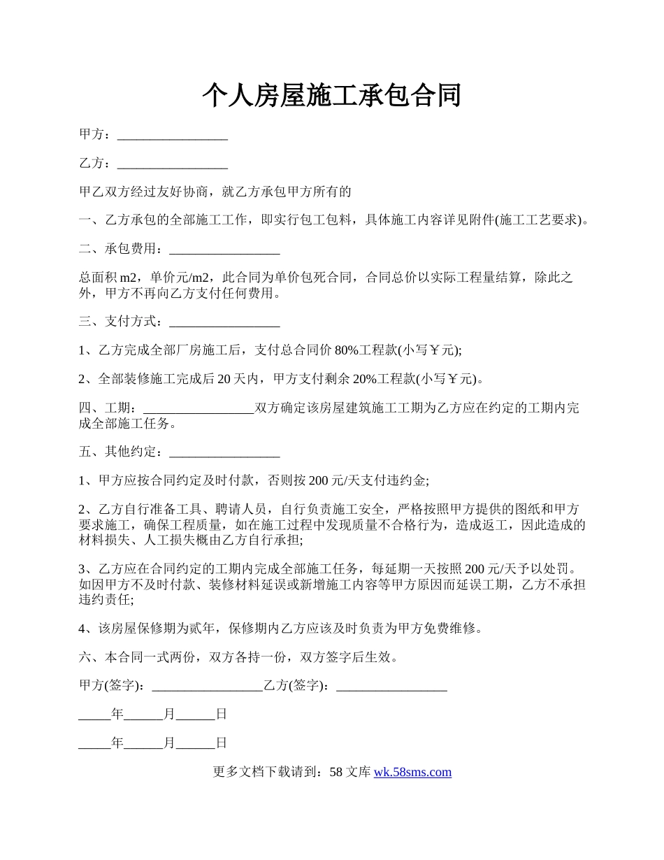 个人房屋施工承包合同.docx_第1页