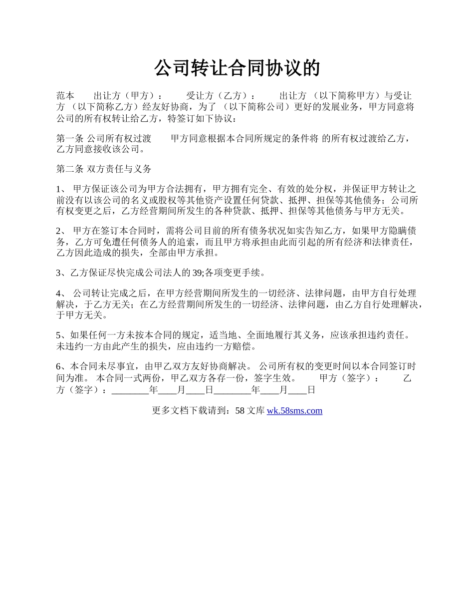 公司转让合同协议的.docx_第1页