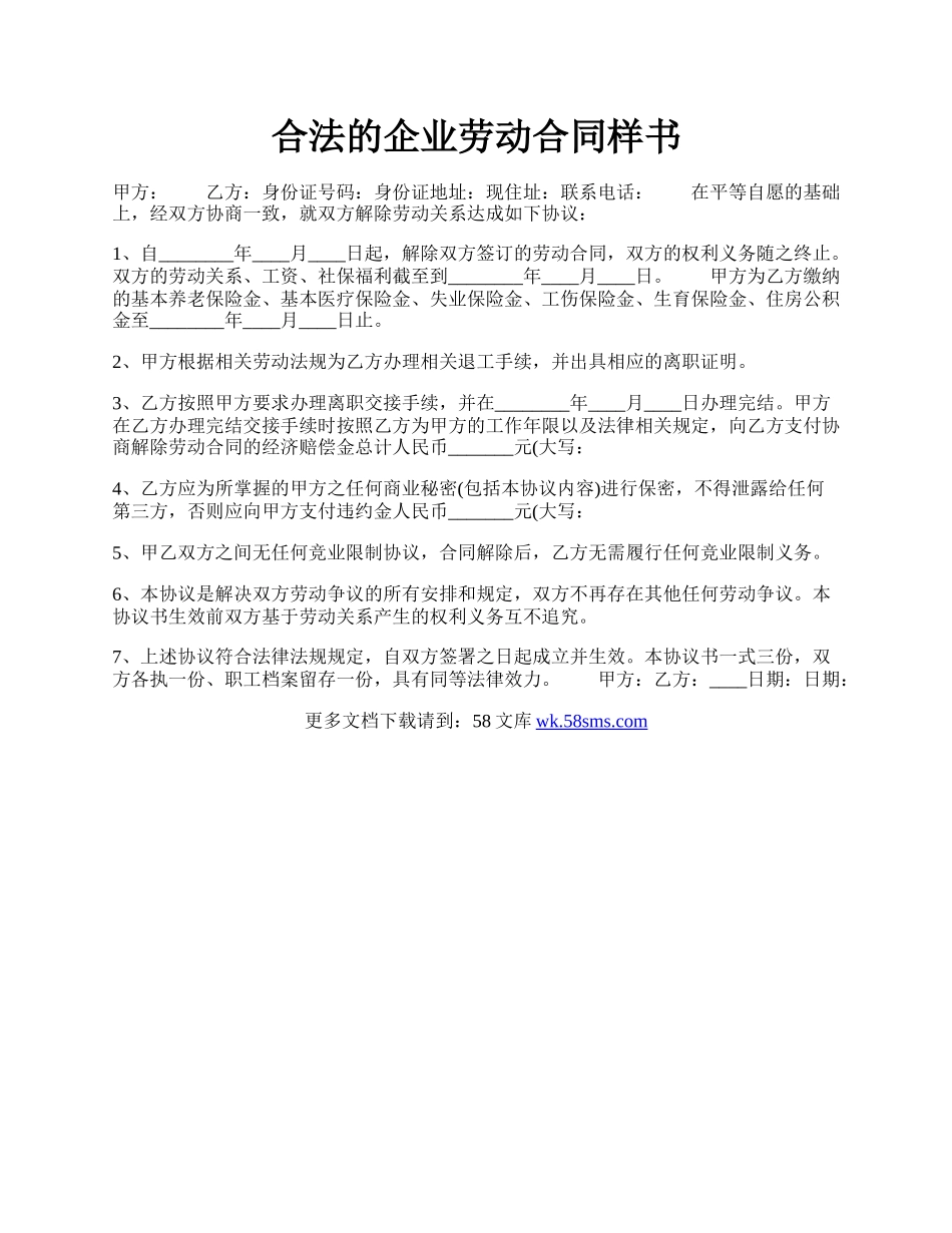 合法的企业劳动合同样书.docx_第1页