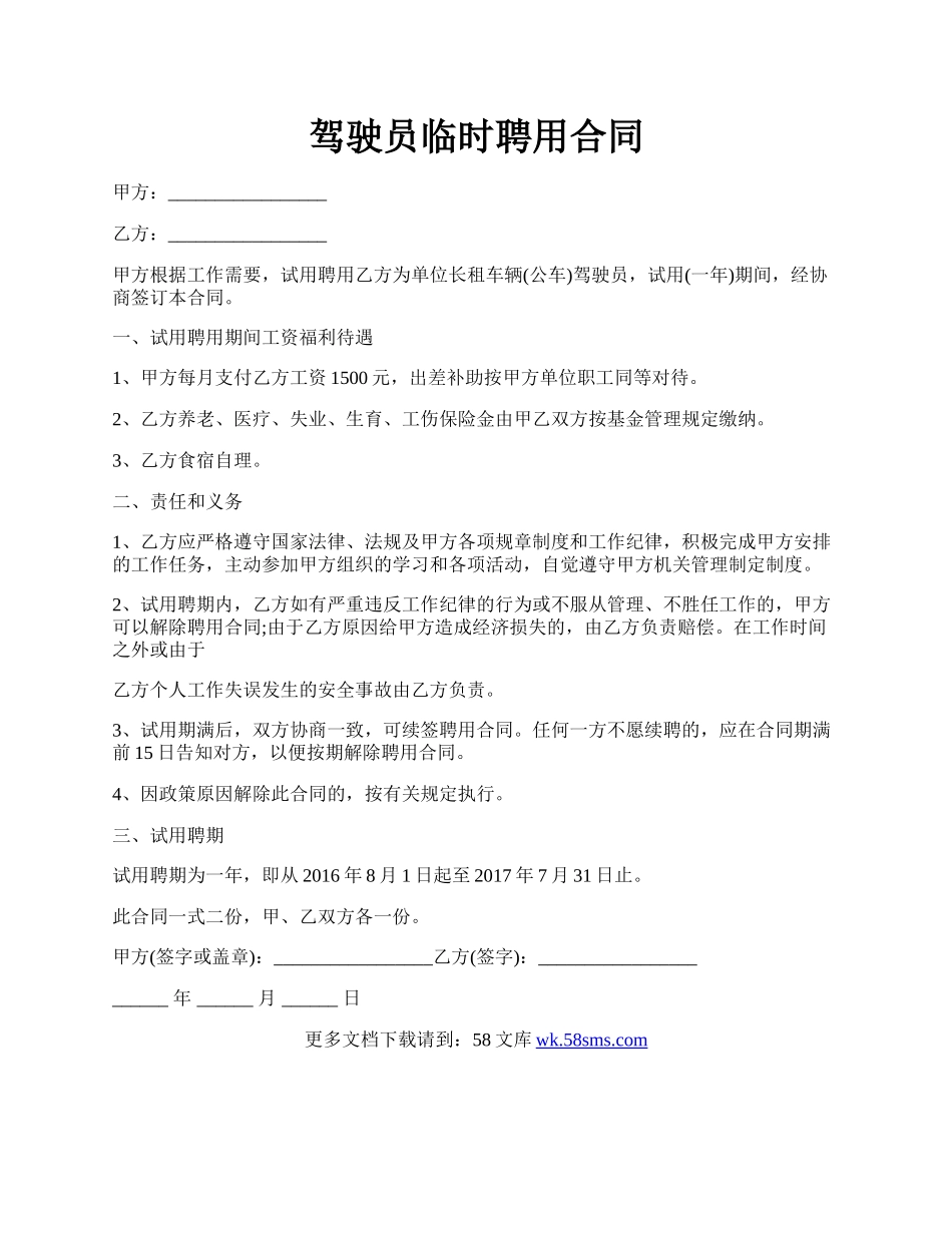 驾驶员临时聘用合同.docx_第1页