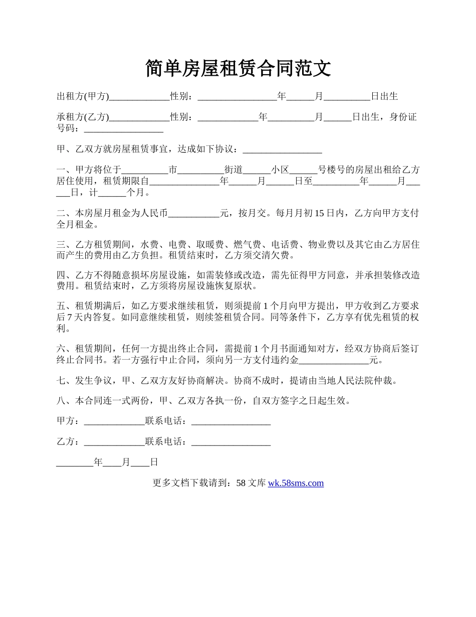 简单房屋租赁合同范文.docx_第1页