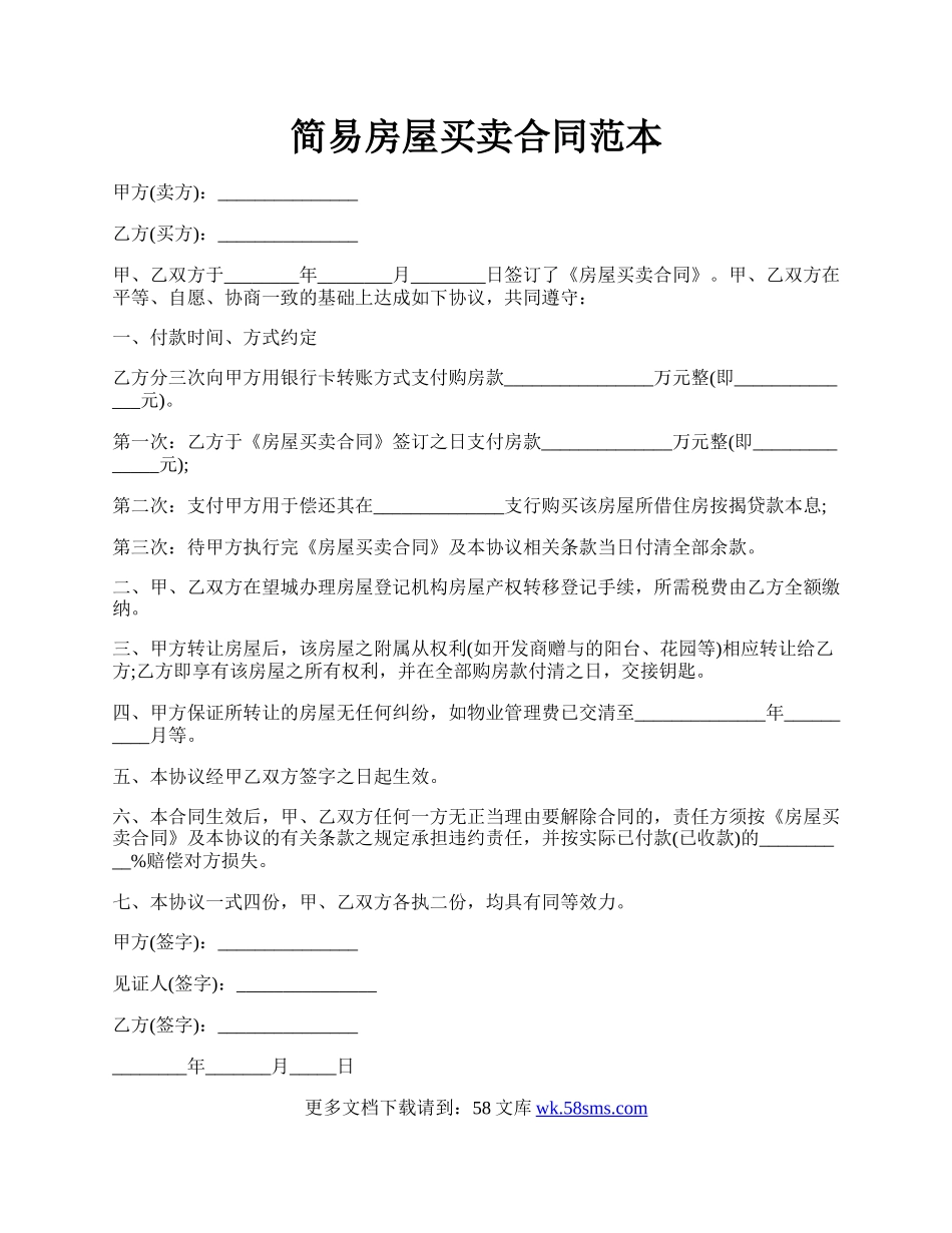 简易房屋买卖合同范本.docx_第1页