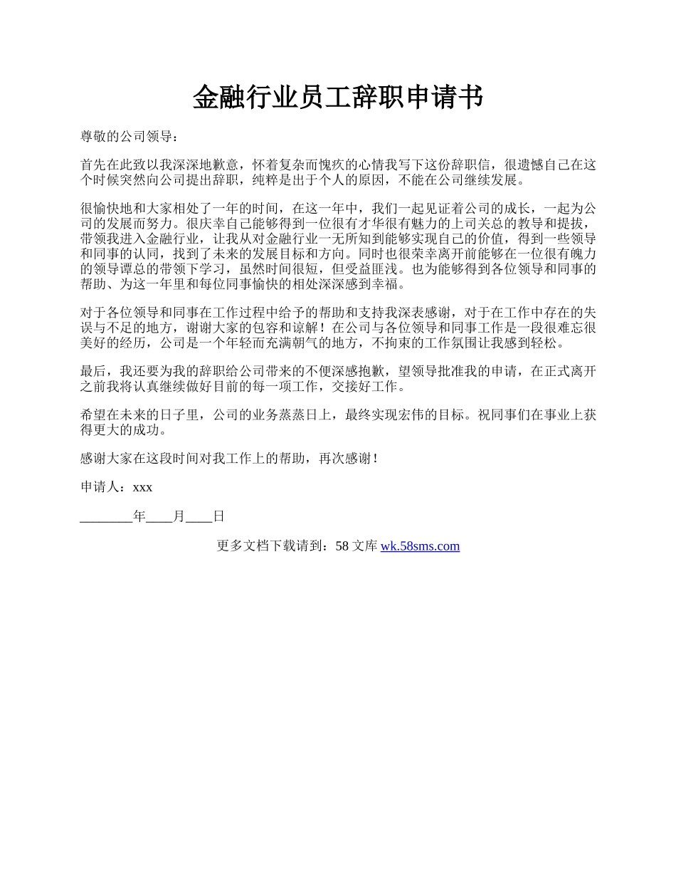 金融行业员工辞职申请书.docx_第1页