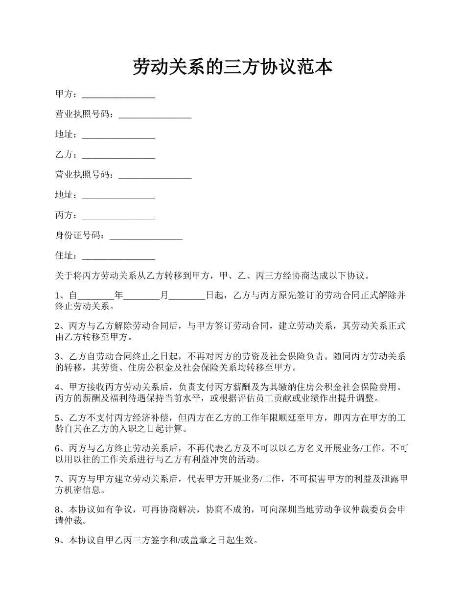 劳动关系的三方协议范本.docx_第1页