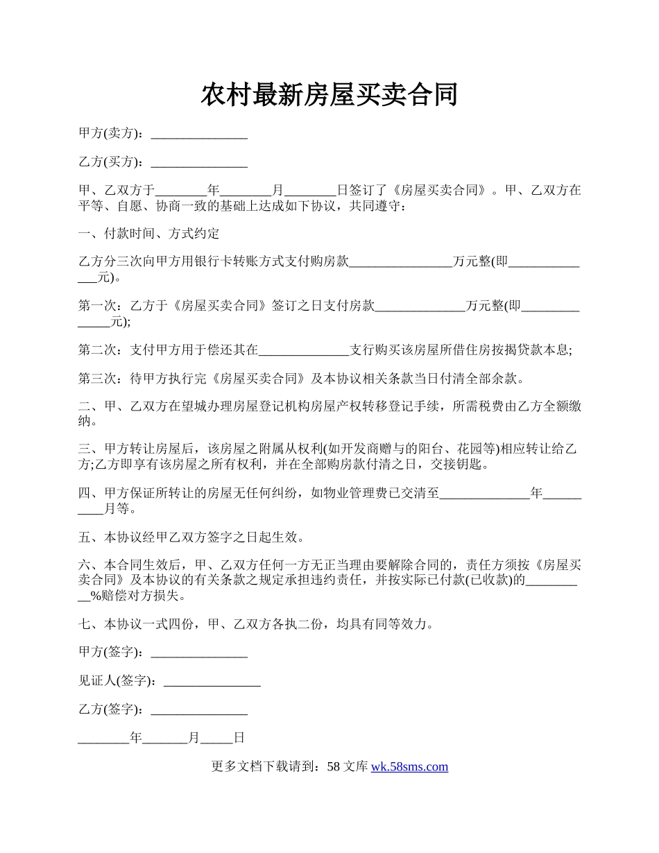 农村最新房屋买卖合同.docx_第1页