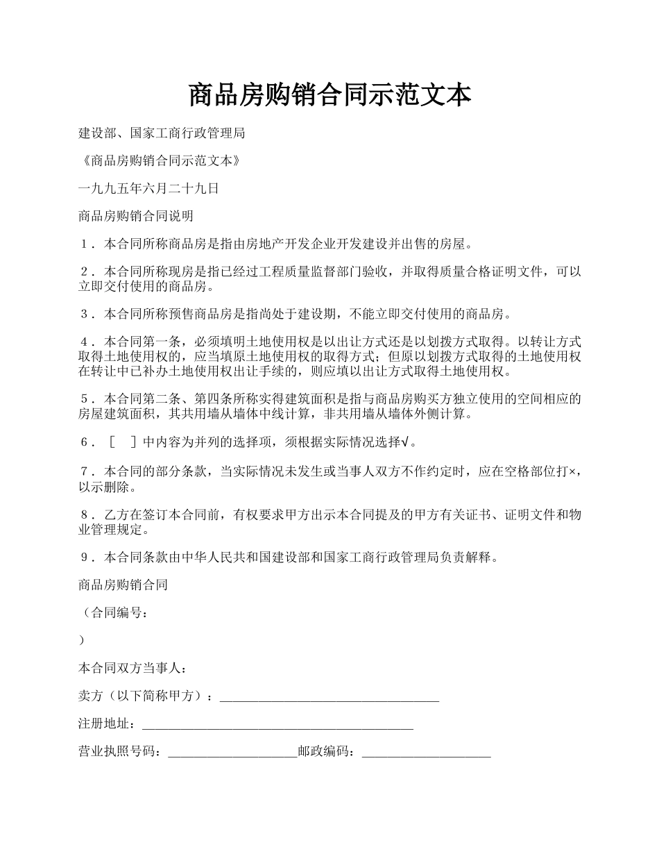 商品房购销合同示范文本.docx_第1页