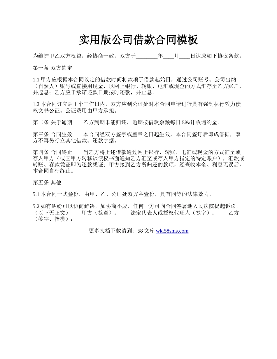 实用版公司借款合同模板.docx_第1页