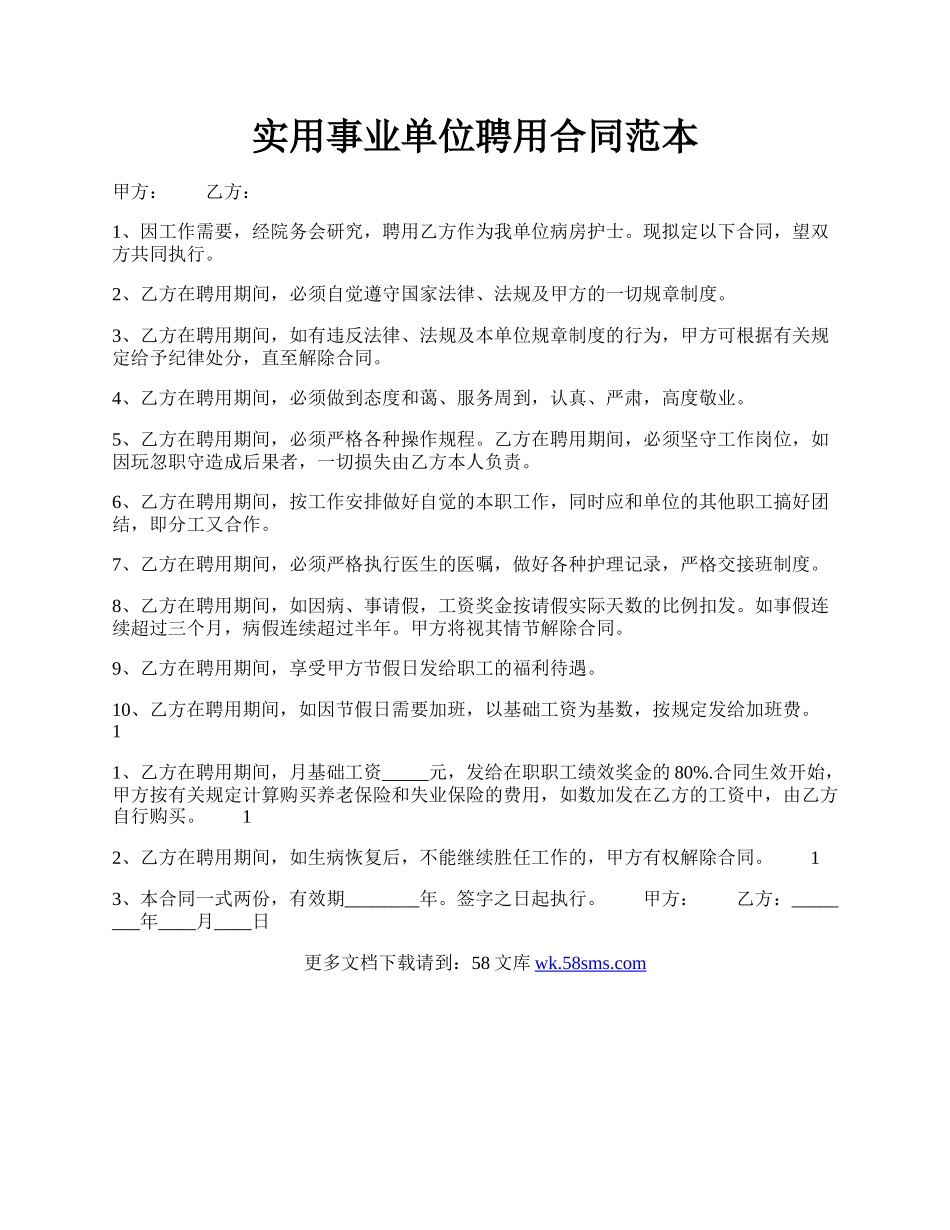 实用事业单位聘用合同范本.docx_第1页