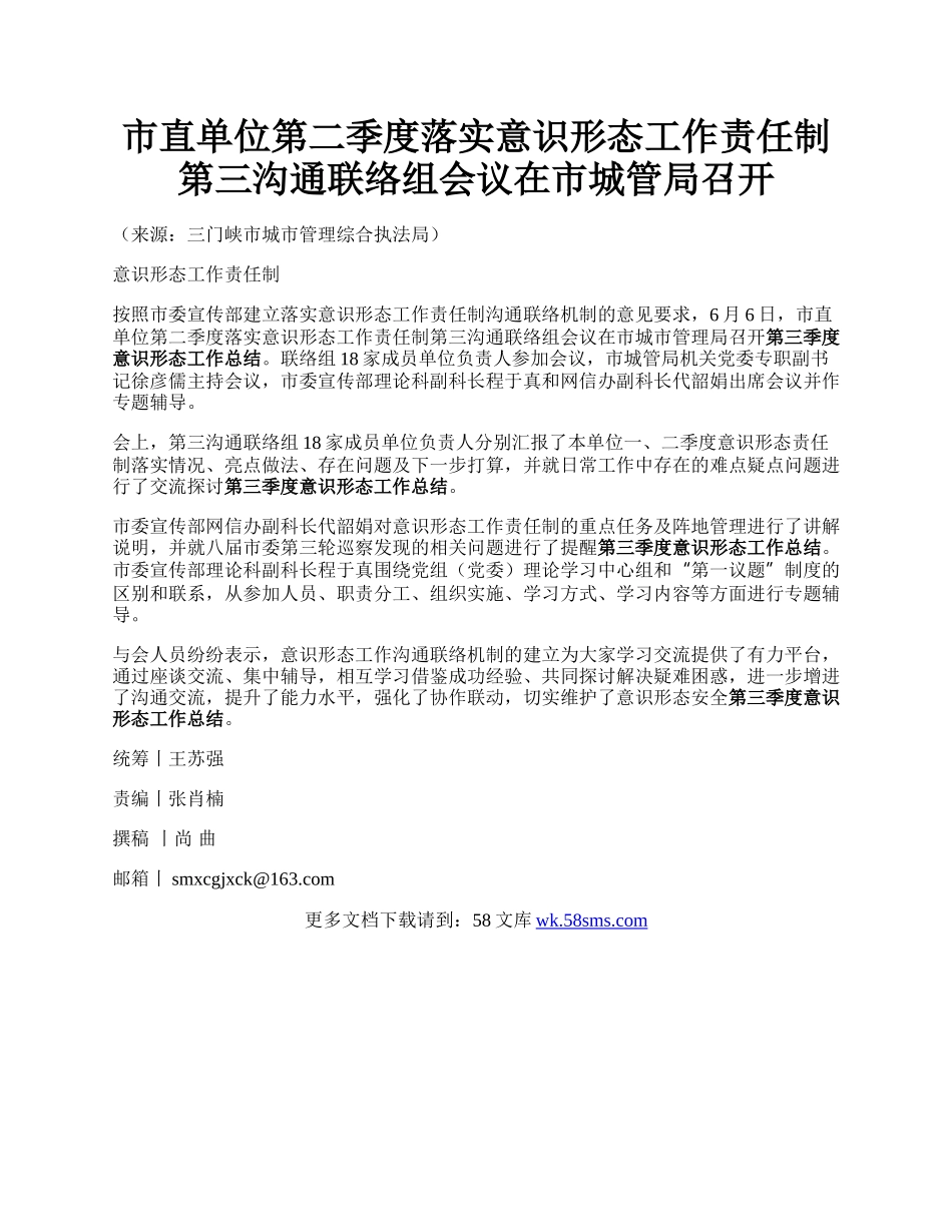 市直单位第二季度落实意识形态工作责任制第三沟通联络组会议在市城管局召开.docx_第1页