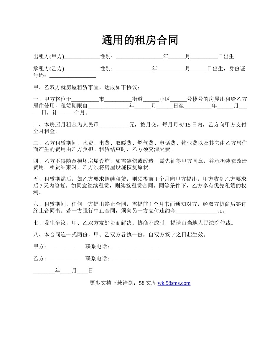 通用的租房合同.docx_第1页