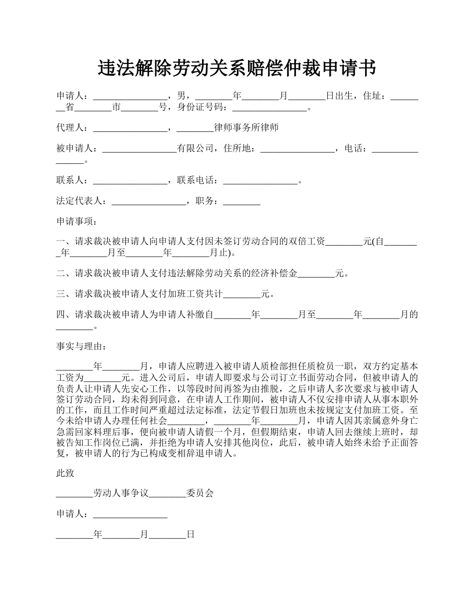 违法解除劳动关系赔偿仲裁申请书.docx_第1页