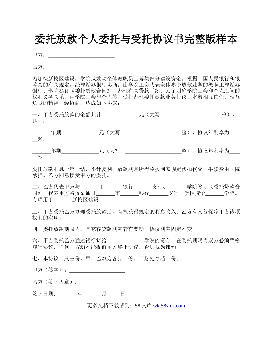 委托放款个人委托与受托协议书完整版样本.docx_第1页