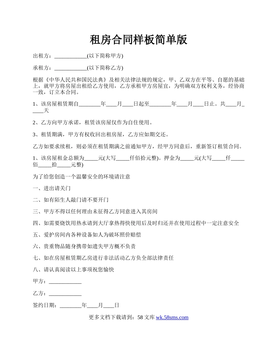 租房合同样板简单版.docx_第1页