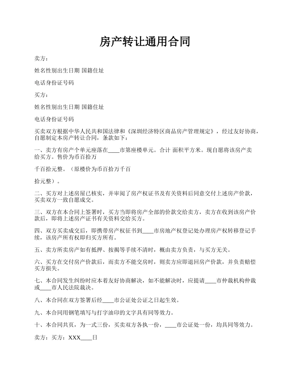 房产转让通用合同.docx_第1页