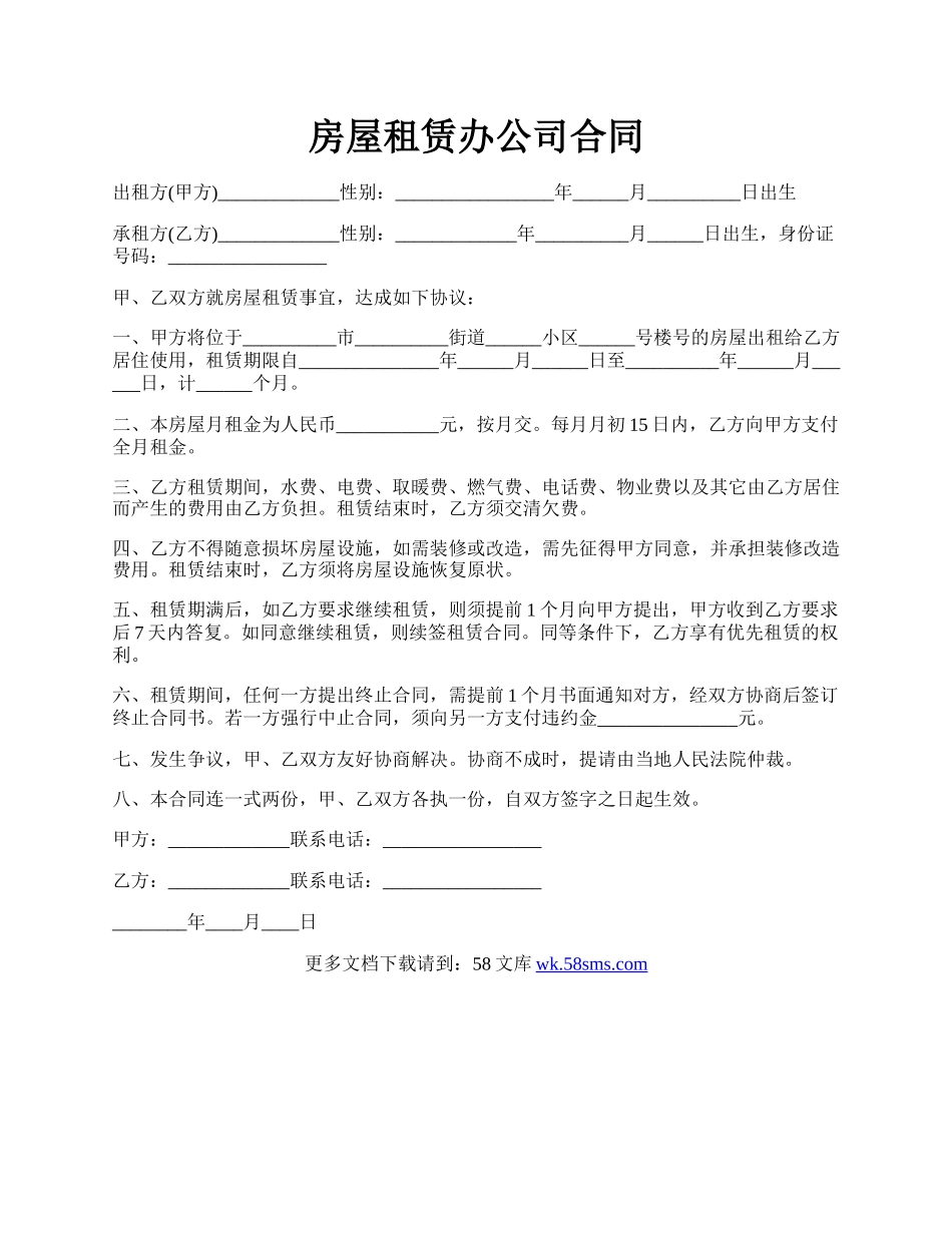 房屋租赁办公司合同.docx_第1页