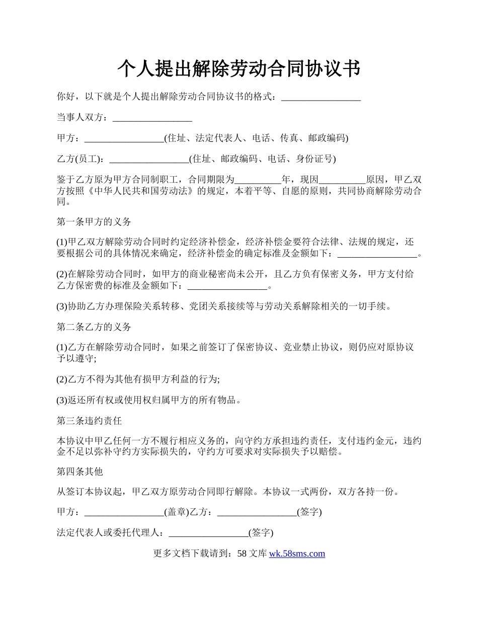 个人提出解除劳动合同协议书.docx_第1页