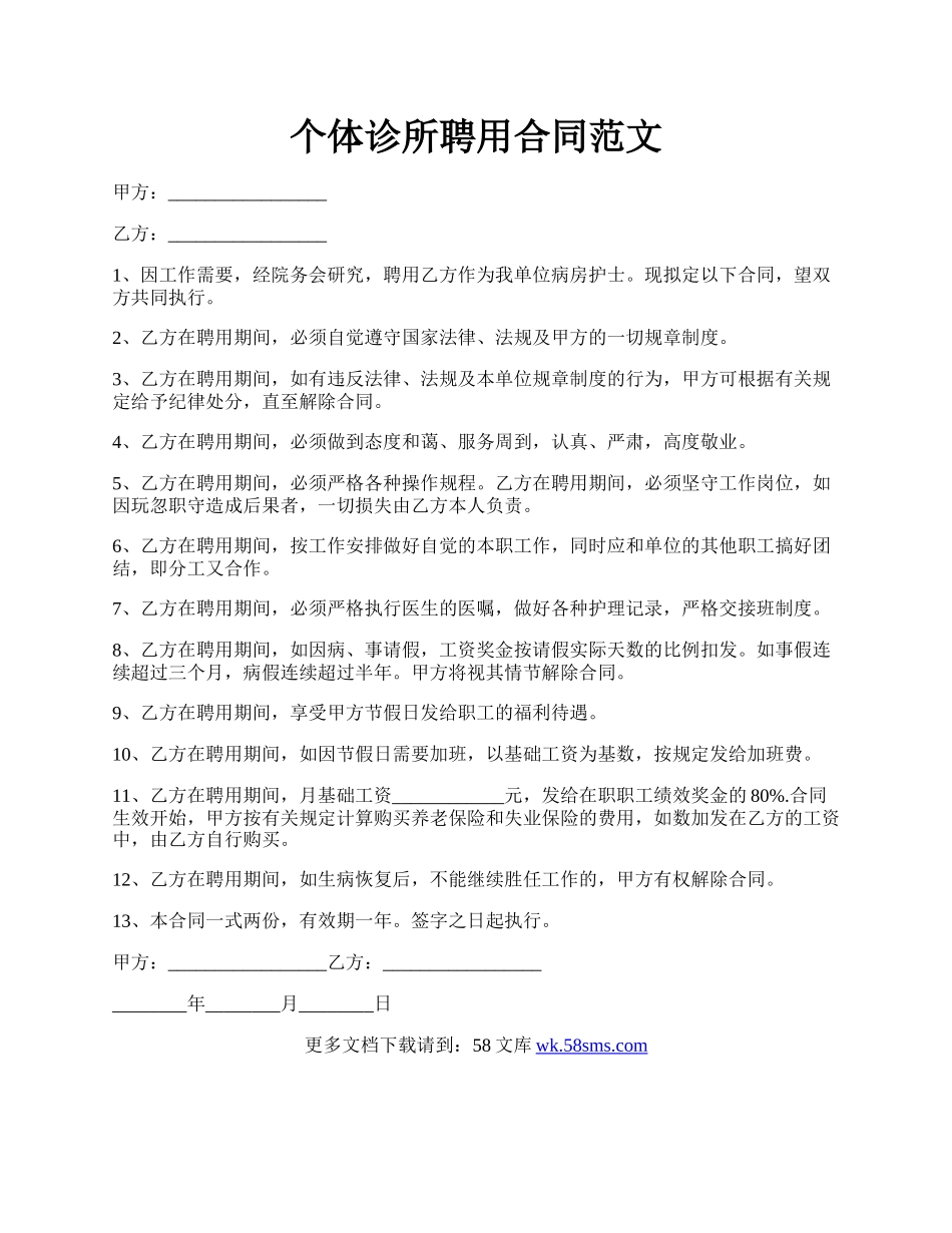 个体诊所聘用合同范文.docx_第1页