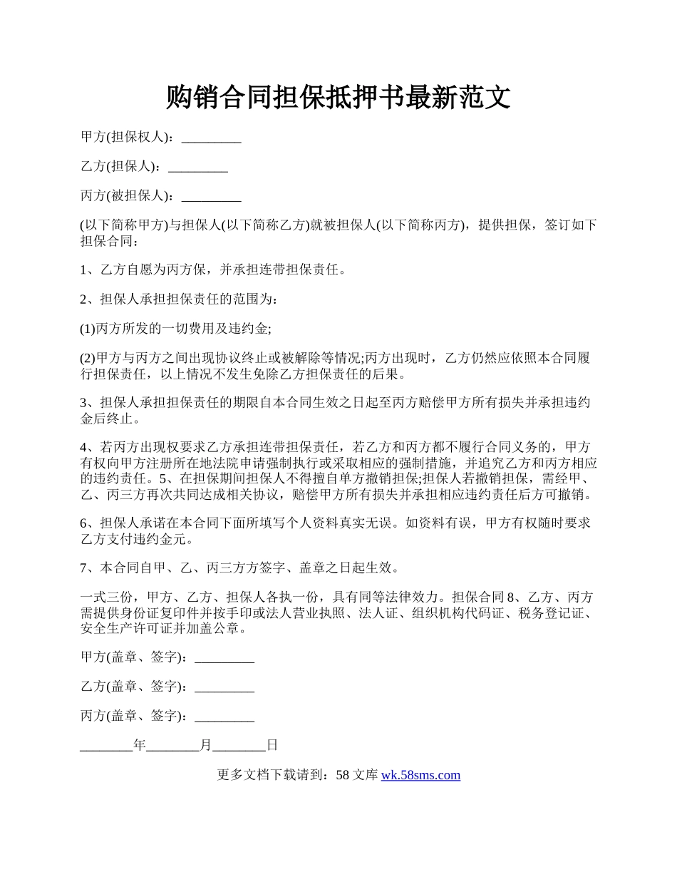 购销合同担保抵押书最新范文.docx_第1页