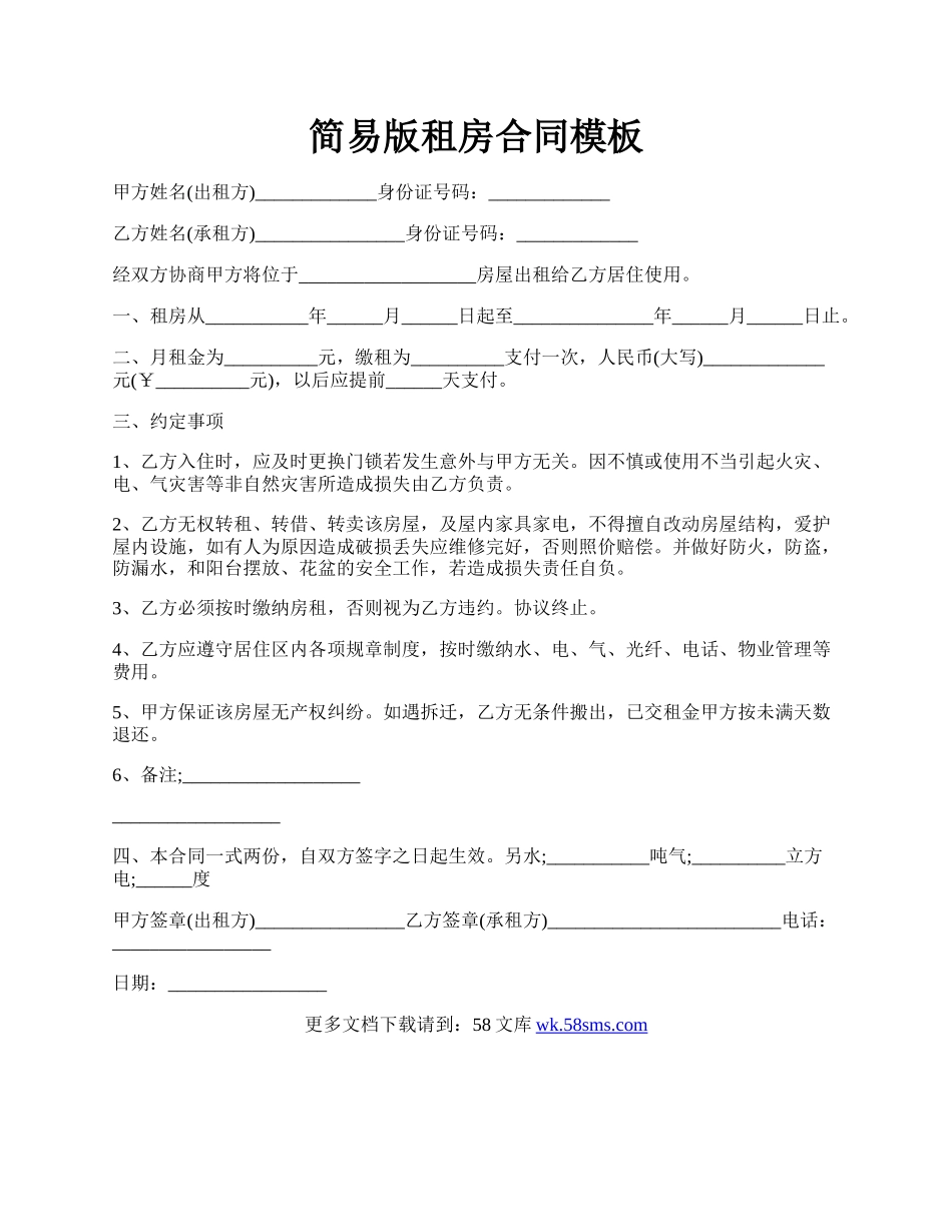 简易版租房合同模板.docx_第1页