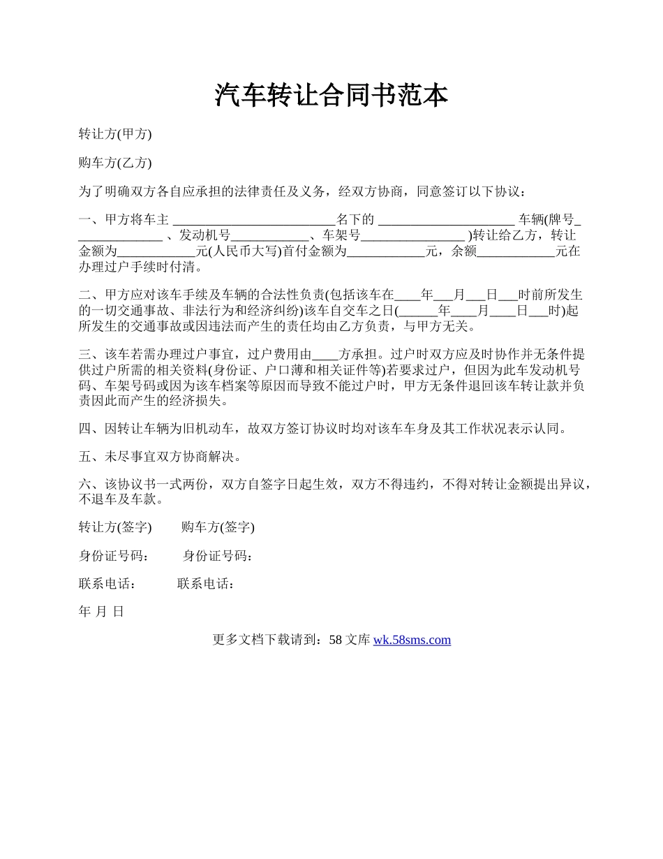 汽车转让合同书范本.docx_第1页