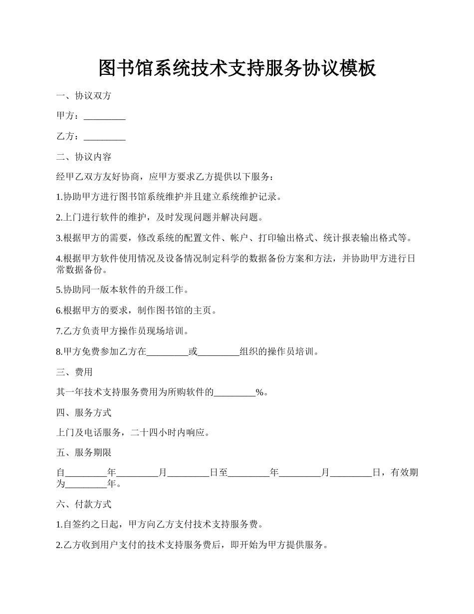 图书馆系统技术支持服务协议模板.docx_第1页