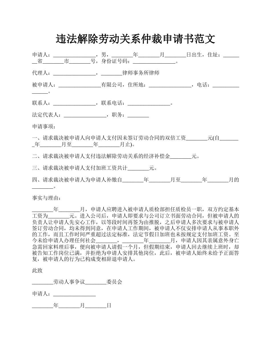 违法解除劳动关系仲裁申请书范文.docx_第1页