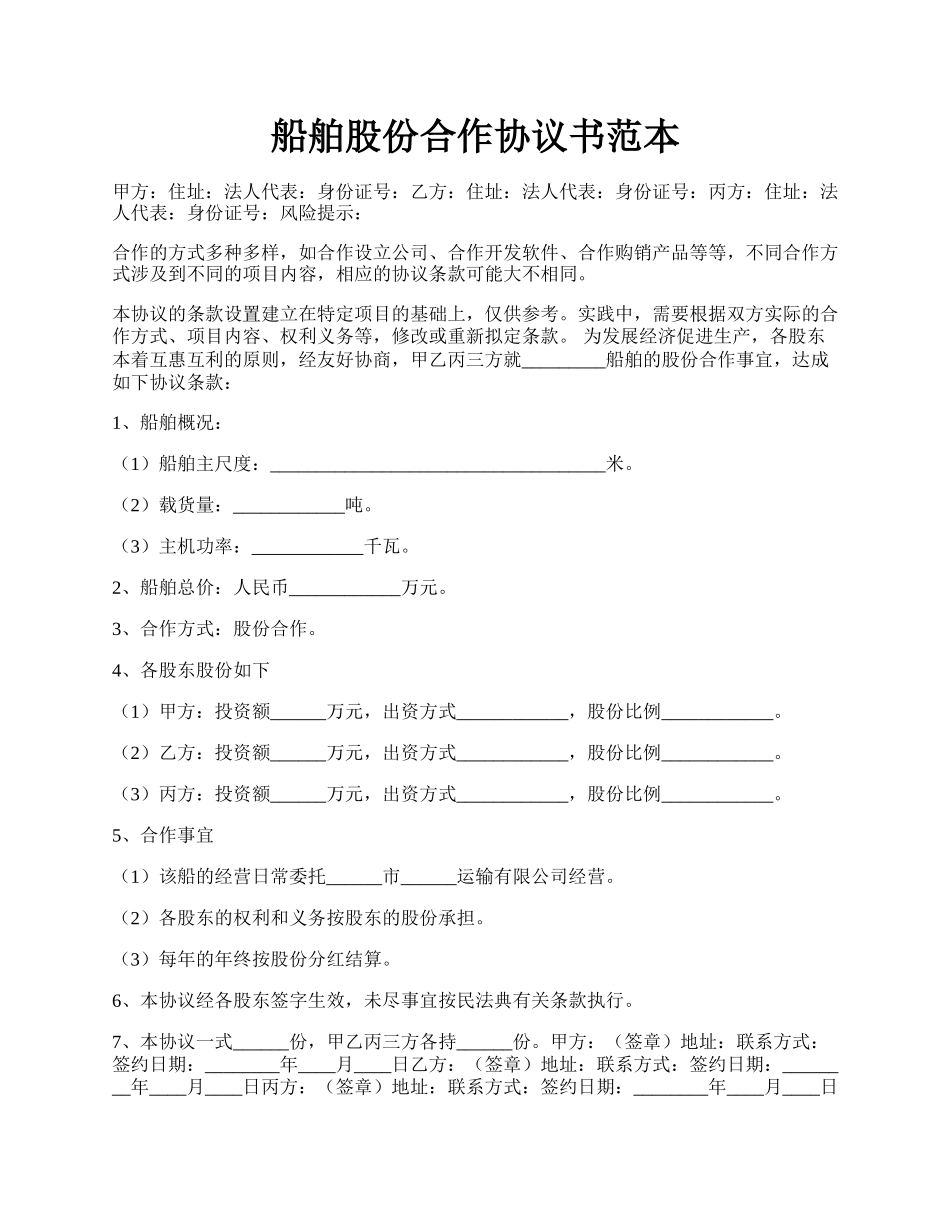 船舶股份合作协议书范本.docx_第1页