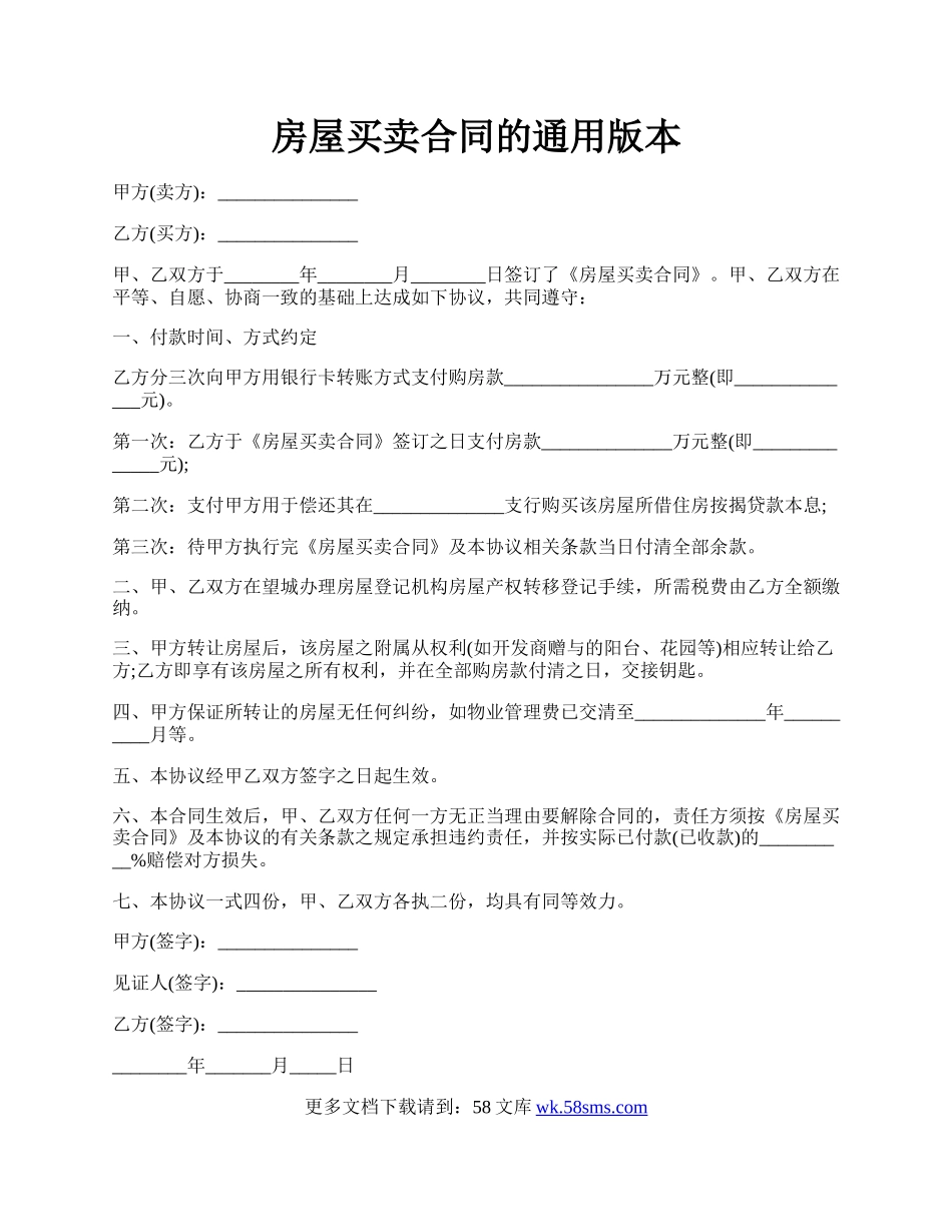 房屋买卖合同的通用版本.docx_第1页