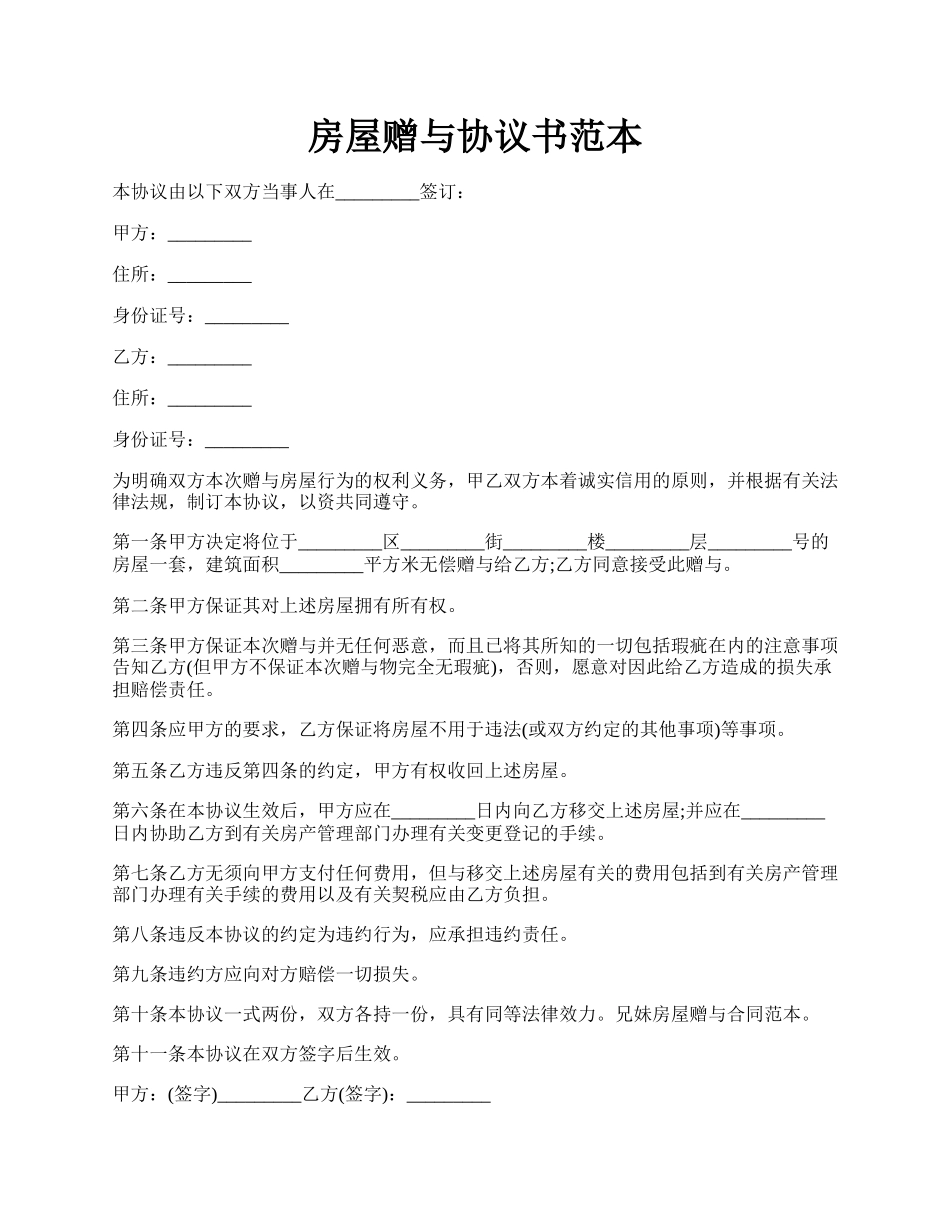 房屋赠与协议书范本.docx_第1页