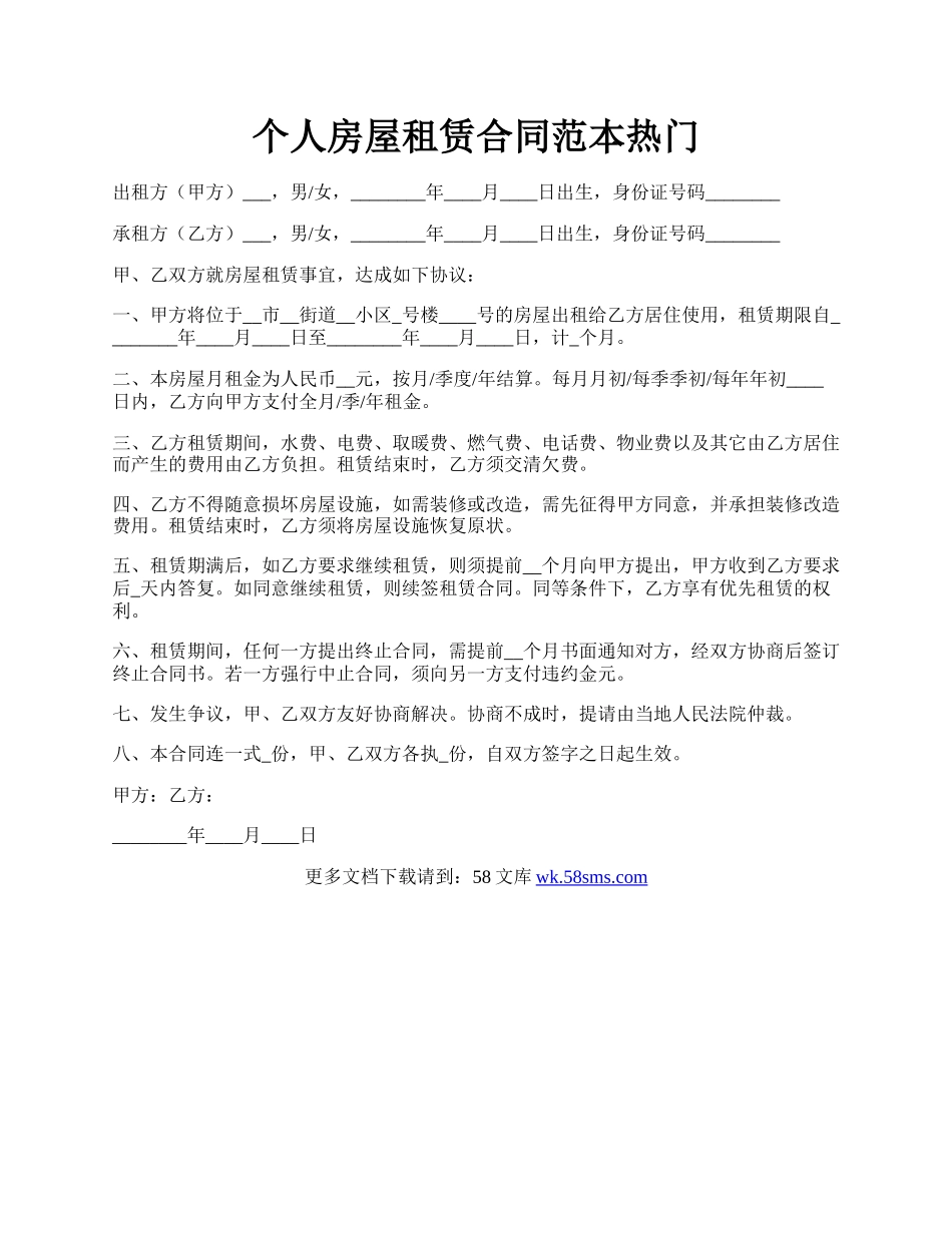 个人房屋租赁合同范本热门.docx_第1页