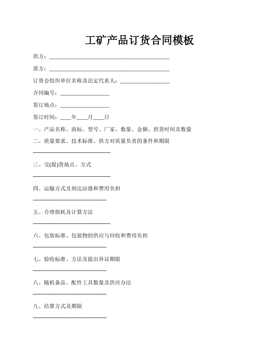 工矿产品订货合同模板.docx_第1页