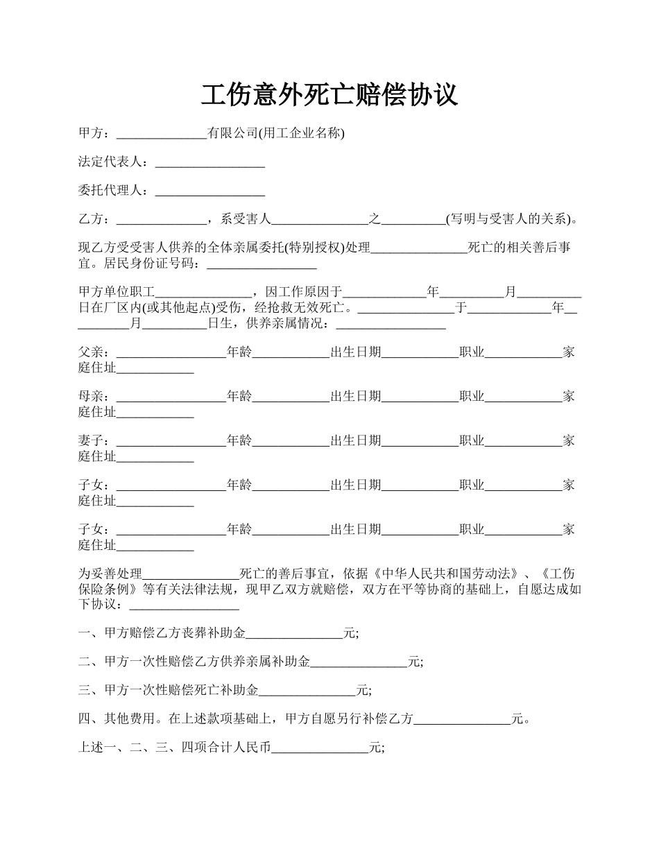 工伤意外死亡赔偿协议.docx_第1页