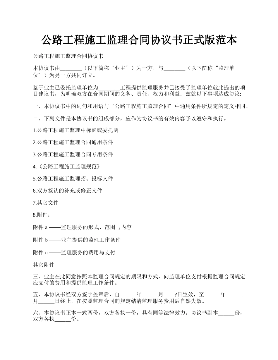 公路工程施工监理合同协议书正式版范本.docx_第1页