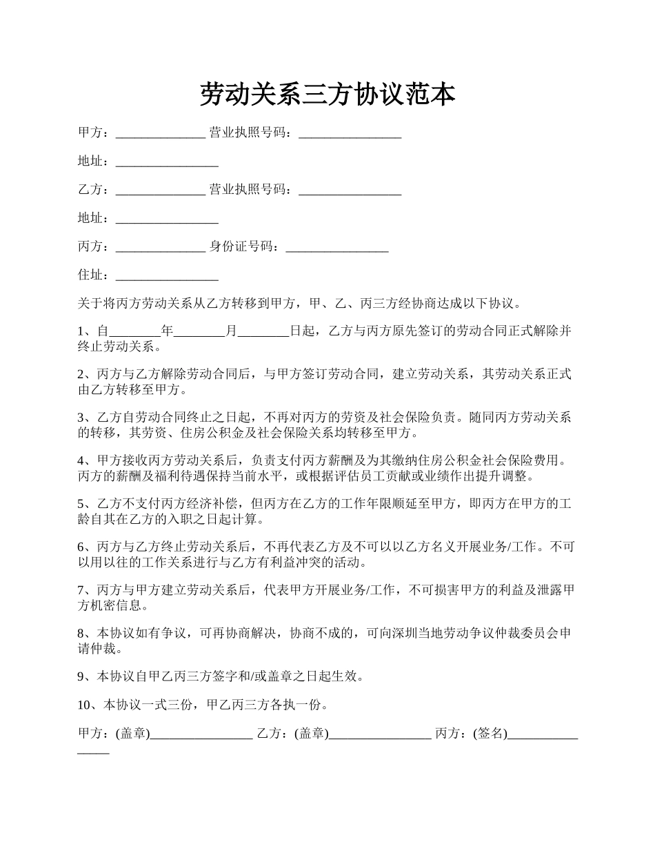 劳动关系三方协议范本.docx_第1页