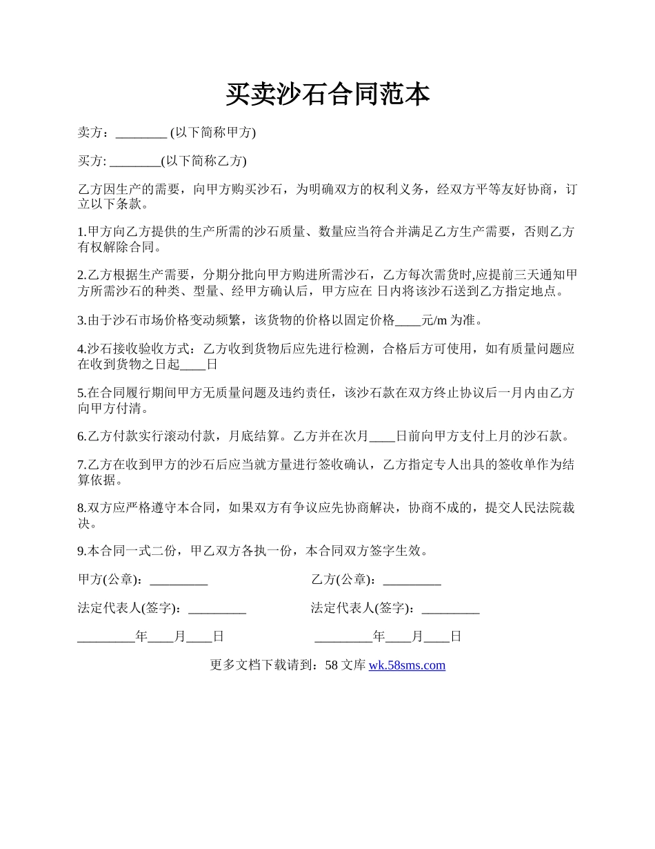 买卖沙石合同范本.docx_第1页